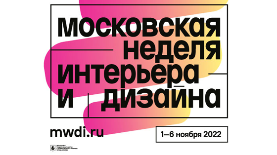 Первая Московская неделя интерьера и дизайна